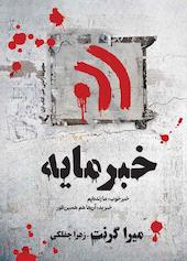 خبرمایه جلد 1