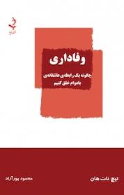 کتاب وفاداری اثر تیچ نات هان نشر ذهن زیبا