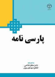کتاب پارسینامه اثر صادق فلاحی نشر جهاد دانشگاهی واحد اصفهان