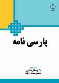 کتاب پارسی‌نامه نشر جهاد دانشگاهی واحد اصفهان   