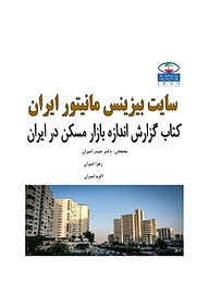 کتاب گزارش اندازه بازار مسکن در ایران نشر انتشارات امیران   