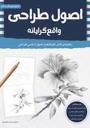 کتاب اصول طراحی واقع گرایانه اثر ویلیام اف پاول نشر برگنگار