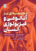 مقدمه ای بر آناتومی و فیزیولوژی انسان