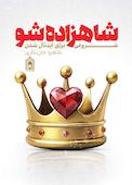شاهزاره شو