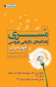 کتاب مسری اثر جونا برگر نشر انتشارات نگاه نوین