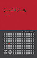 رابطة القلمیة