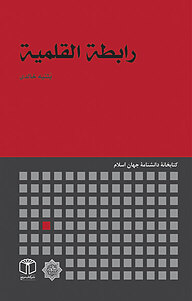 کتاب رابطة القلمیة نشر انتشارات موسسه فرهنگی هنری کتاب مرجع   