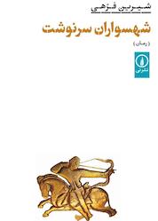 کتاب شهسواران سرنوشت اثر شیرین فرهی نشر نی