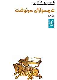 کتاب شهسواران سرنوشت نشر نی   