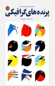 کتاب پرنده های گرافیکی پدرام حکیم زاده نشر شهر پدرام