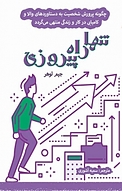 تنها راه پیروزی