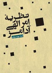 کتاب نظریه امر الهی آدامز اثر منا موسوی نشر انتشارات علمی و فرهنگی