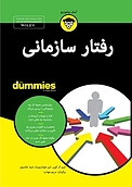 رفتار سازمانی For Dummies