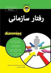 کتاب رفتار سازمانی For Dummies اثر کری ال کوپر نشر انتشارات آوند دانش