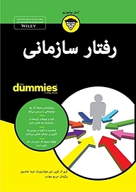 کتاب رفتار سازمانی For Dummies نشر انتشارات آوند دانش   