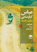 عباس کیارستمی و فیلم-فلسفه