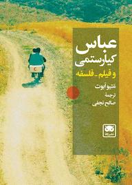 کتاب عباس کیارستمی و فیلم-فلسفه اثر متیو ابوت نشر لگا