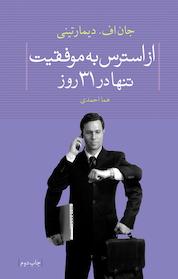 کتاب از استرس به موفقیت تنها در 31 روز اثر جان اف دیمارتینی نشر انتشارات لیوسا