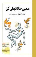 همین حالا تجلی کن