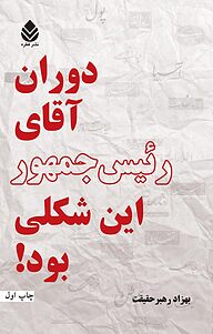 کتاب دوران آقای رئیس جمهور این شکلی بود! نشر قطره   