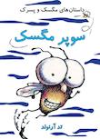 مجموعه داستان‌های مگسک و پسرک