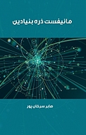 مانیف�ست ذره بنیادین