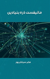 کتاب مانیفست ذره بنیادین نشر هورین   