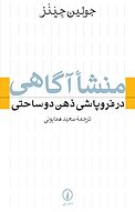 منشا آگاهی در فروپاشی ذهن دوساحتی