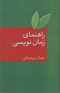 کتاب  راهنمای رُمان نویسی نشر انتشارات سخن