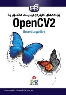 برنامه های کاربردی بینایی ماشین با OpenCV2