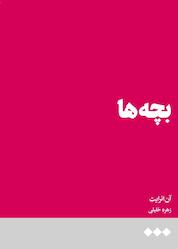 کتاب بچهها اثر آن انرایت نشر هنوز