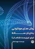 روش‌های مولکولی به زبان ساده