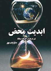 کتاب ابدیت محض اثر سارا رجب پور نشر انتشارات نارون دانش