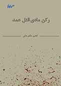 رکن مادی قتل عمد