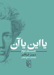 کتاب یا این یا آن جلد 2 اثر سورن کیرکگور نشر مرکز