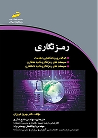 کتاب  رمزنگاری نشر موسسه فرهنگی هنری دیباگران تهران