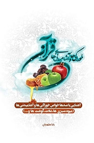 کتاب خوراکی ها و آشامیدنی های قرآنی نشر انتشارات یاقوت سپاهان   