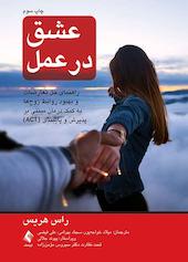 عشق در عمل