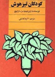 کتاب کودکان تیزهوش اثر ویرجینیا ز ارلیچ نشر انتشارات بین المللی الهدی