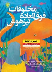 کتاب مخلوقات فوقالعاده تیزهوش اثر شلبی ون پلت نشر نون