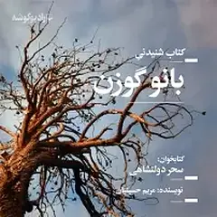 بانو گوزن