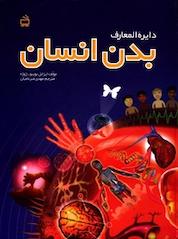 کتاب دایرة المعارف بدن انسان اثر ایزابل بوییو ژوژه نشر انتشارات مدرسه