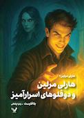 هارلی مرلین و دو قلوهای اسرارآمیز جلد 2