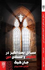 کتاب مسائل بحث انگیز در الاهیات و فلسفه دین اثر جان هیک نشر طرح نو