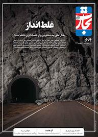 کتاب هفته نامه تجارت فردا جلد 604 گروه نویسندگان تجارت فردا نشر تجارت فردا