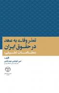 تعذر وفای به عهد در حقوق ایران
