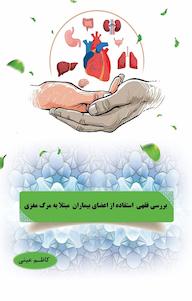 کتاب بررسی فقهی استفاده از اعضای بیماران مبتلا به مرگ مغزی کاظم عینی نشر کلید پژوه