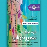 خودآموز تعبیر خواب جلد 12