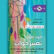 کتاب خودآموز تعبیر خواب جلد 12 نشر انتشارات موج کتاب - نسخه صوتی 