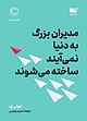 مدیران بزرگ به دنیا نمی‌‌آیند، ساخته می‌شوند